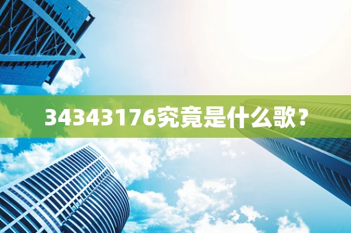 34343176究竟是什么歌？