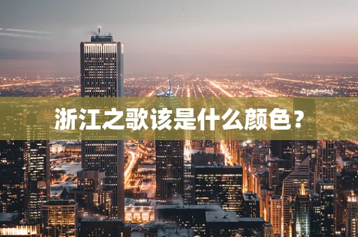 浙江之歌该是什么颜色？