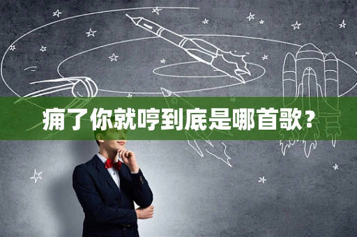 痈了你就哼到底是哪首歌？