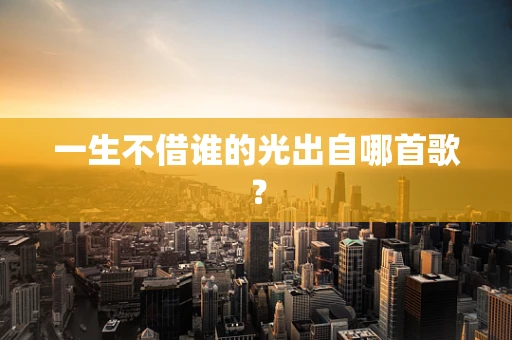 一生不借谁的光出自哪首歌？