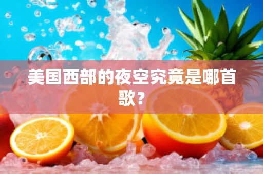 美国西部的夜空究竟是哪首歌？