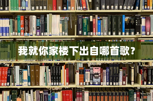 我就你家楼下出自哪首歌？