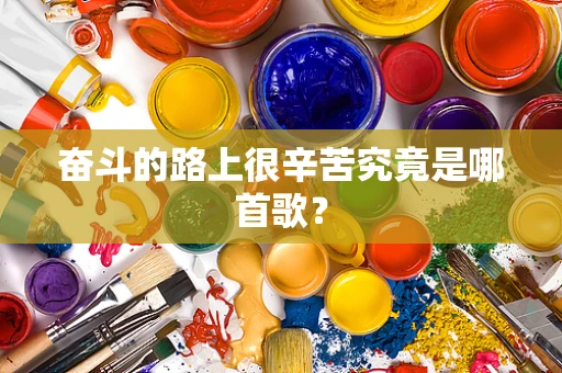 奋斗的路上很辛苦究竟是哪首歌？
