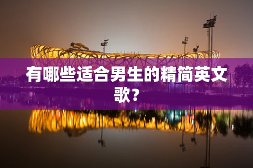有哪些适合男生的精简英文歌？