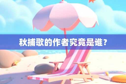 秋捕歌的作者究竟是谁？