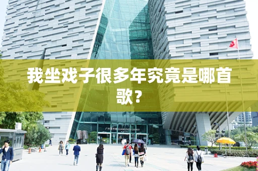 我坐戏子很多年究竟是哪首歌？