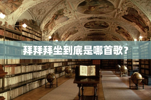 拜拜拜坐到底是哪首歌？