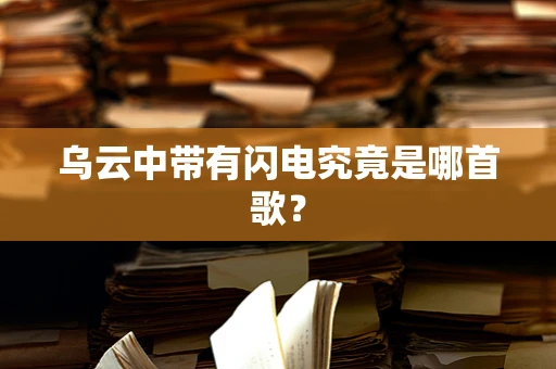 乌云中带有闪电究竟是哪首歌？