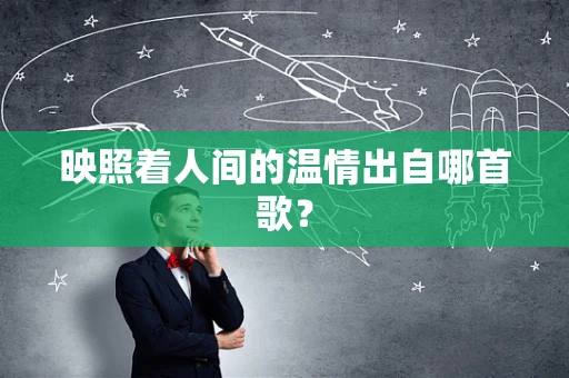 映照着人间的温情出自哪首歌？