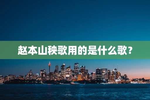 赵本山秧歌用的是什么歌？