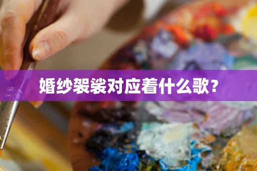 婚纱袈裟对应着什么歌？