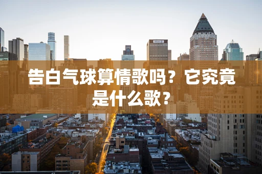 告白气球算情歌吗？它究竟是什么歌？