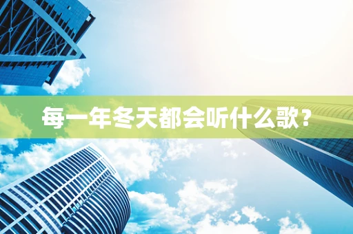 每一年冬天都会听什么歌？