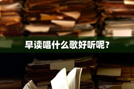 早读唱什么歌好听呢？