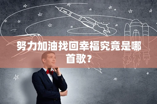 努力加油找回幸福究竟是哪首歌？