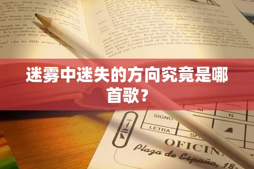 迷雾中迷失的方向究竟是哪首歌？