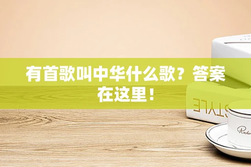 有首歌叫中华什么歌？答案在这里！