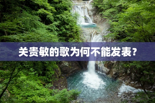 关贵敏的歌为何不能发表？