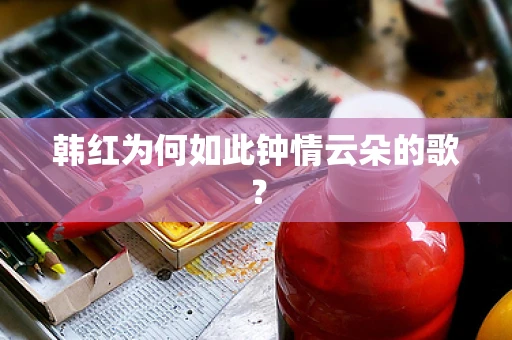 韩红为何如此钟情云朵的歌？