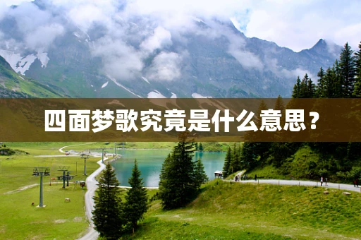 四面梦歌究竟是什么意思？