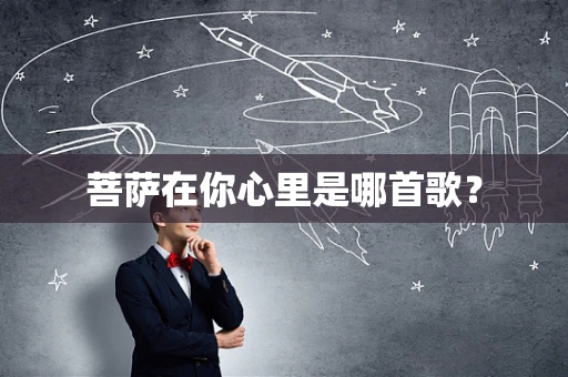 菩萨在你心里是哪首歌？