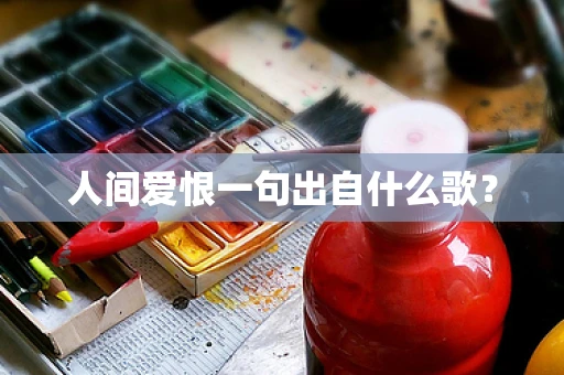 人间爱恨一句出自什么歌？