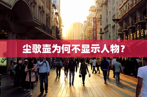尘歌壶为何不显示人物？