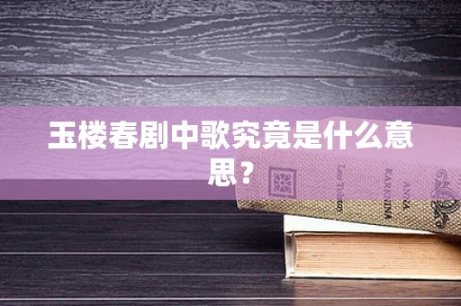 玉楼春剧中歌究竟是什么意思？