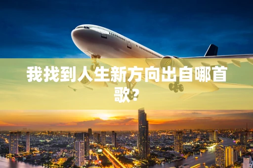 我找到人生新方向出自哪首歌？