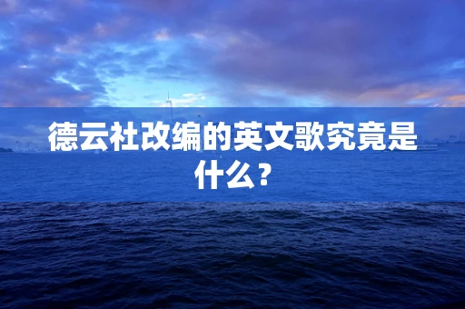 德云社改编的英文歌究竟是什么？