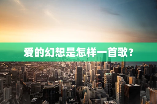 爱的幻想是怎样一首歌？