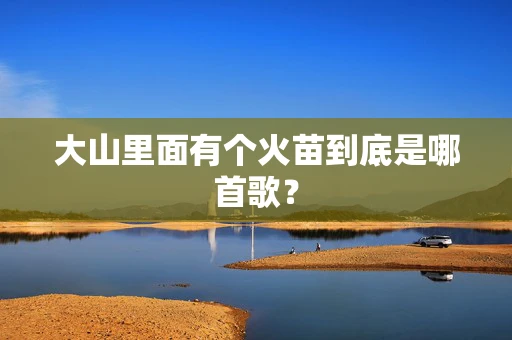 大山里面有个火苗到底是哪首歌？