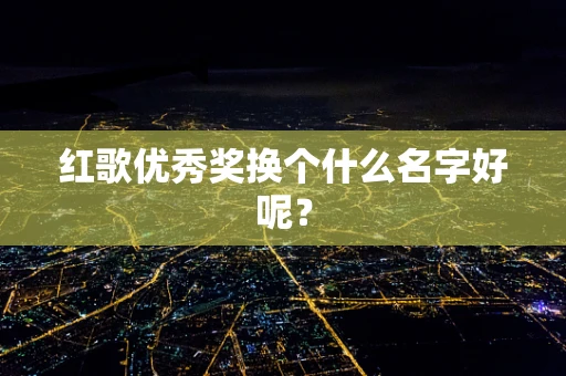 红歌优秀奖换个什么名字好呢？