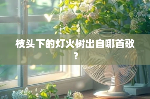 枝头下的灯火树出自哪首歌？