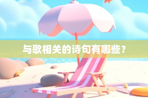 与歌相关的诗句有哪些？