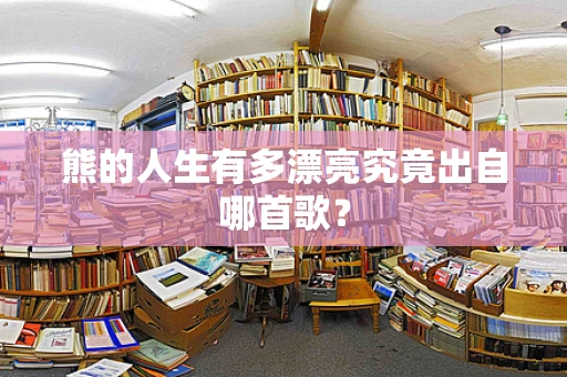 熊的人生有多漂亮究竟出自哪首歌？