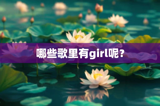 哪些歌里有girl呢？