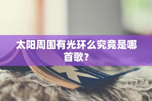 太阳周围有光环么究竟是哪首歌？