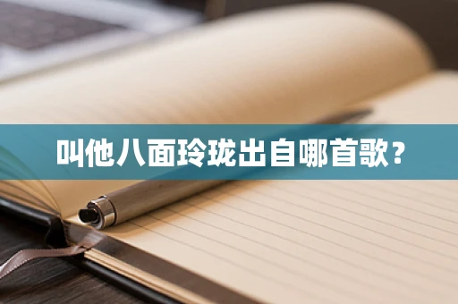 叫他八面玲珑出自哪首歌？