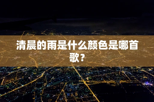 清晨的雨是什么颜色是哪首歌？