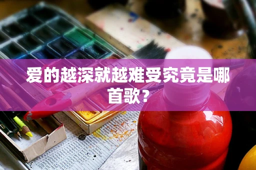 爱的越深就越难受究竟是哪首歌？