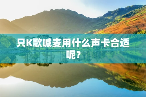 只K歌喊麦用什么声卡合适呢？