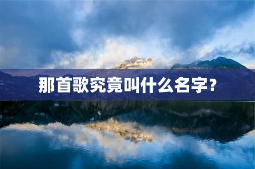 那首歌究竟叫什么名字？
