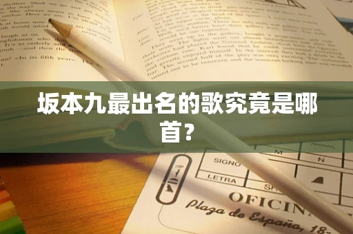 坂本九最出名的歌究竟是哪首？