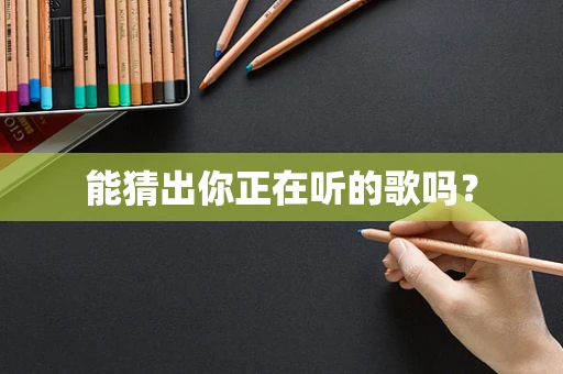 能猜出你正在听的歌吗？