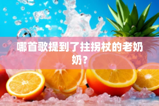 哪首歌提到了拄拐杖的老奶奶？