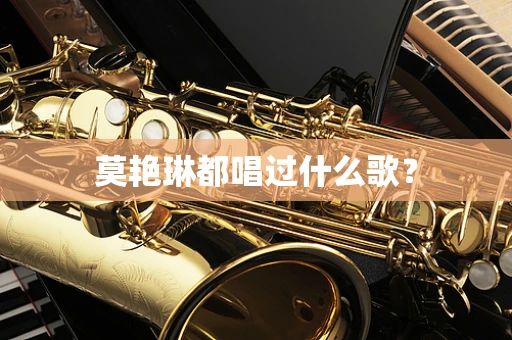莫艳琳都唱过什么歌？