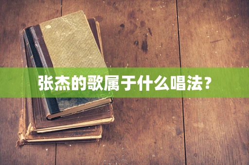 张杰的歌属于什么唱法？