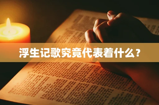 浮生记歌究竟代表着什么？