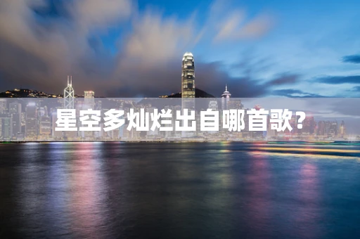 星空多灿烂出自哪首歌？